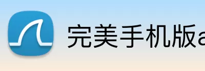 完美手机版app logo